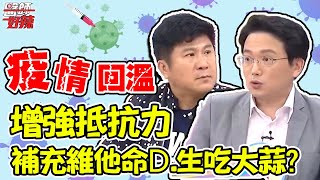 新冠疫情回溫！增強免疫力靠「補充維他命D、吃生大蒜」？！【醫師好辣】江坤俊 田知學 胡瓜