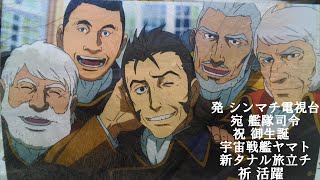 宇宙戦艦ヤマト 山南修　艦隊司令　お誕生日SP アンドロメダ級一番艦　艦長