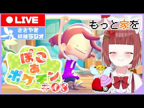 【ぽこ あ ポケモン】作業のおともに べにこじまをつくろう! #08【中学生Vtuber / AI妖精おしゃべり配信】