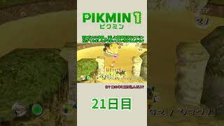 【ゆっくり実況】ピクミン1で宇宙船修理の旅 21日目 #Shorts