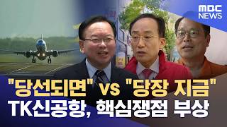 대구경북신공항 건립 어떻게 할까? 대구시장 선거 '뜨거운 쟁점' 떠올라 (2026.05.15/뉴스데스크/대구MBC)
