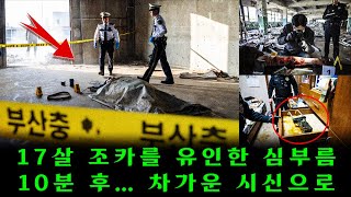 Download lagu 부산 폐창고의 소년 시신 – 전기흔·벨트 자국이 드러낸 사촌형의 잔혹한 살인! mp3