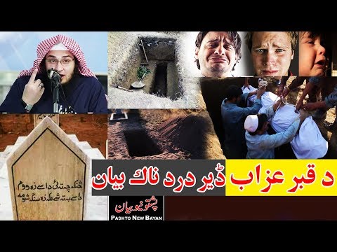 De Qabar Azab |ڈیر درد ناک بیان | Sheikh Abu Hassan Ishaq Swati New bayan| Pashto New Bayan part #48