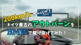 【アウトバーンチャレンジ】速度制限なし！ドイツ最古のアウトバーンをBMW3シリーズ(320i)で走ってみた！Autobahn Challenge in Germany