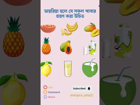 ডায়রিয়া হলে যেসব খাবার গ্রহণ করা উচিত#shorts #short #viral #youtubeshorts#trending #shortvideo #love