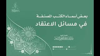 بعض أسماء الكتب المصنفة في مسائل الاعتقاد image