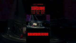 《チケット発売中》春猿火出演!バーチャル舞台劇「御伽噺(染)」リハーサル映像公開 2月26日(水)福岡・3月22日(土)東京公演開催 #春猿火