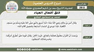 شرح كتاب خلق أفعال العباد (05) الشرح الأول - الشيخ سعد بن شايم الحضيري image