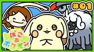 うすいろピカチュウがやってきた！【ぽこあポケモン】#01