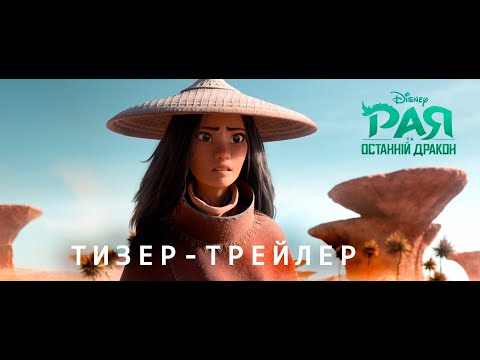 Офіційний тизер-трейлер (український)