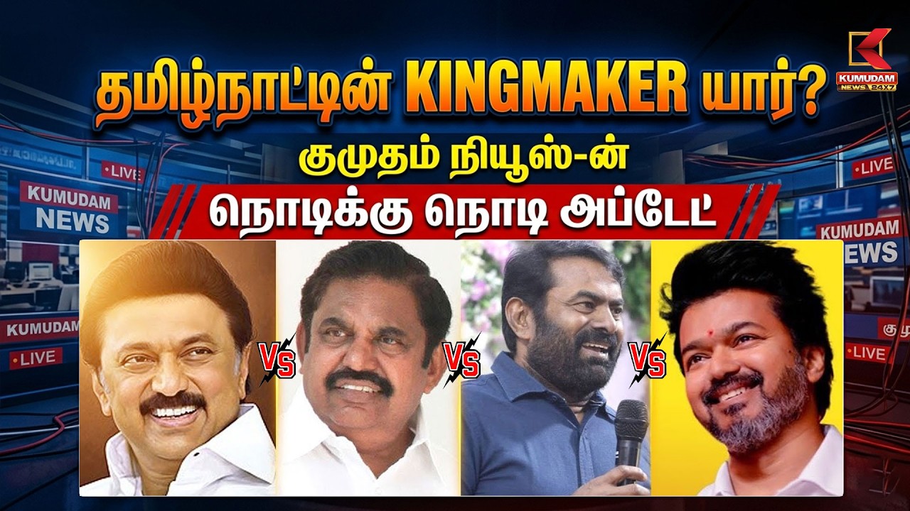 தமிழ்நாட்டின் Kingmaker யார்? குமுதம் நியூஸ்-ன் நொடிக்கு நொடி அப்டேட் | TN Election | Kumudam News