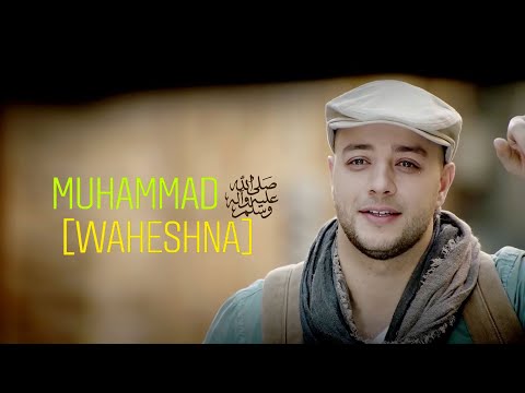 Maher Zain - Muhammad (Pbuh) Waheshna👏 ماهر زين - محمد (ص) واحشنا | Official Music Video