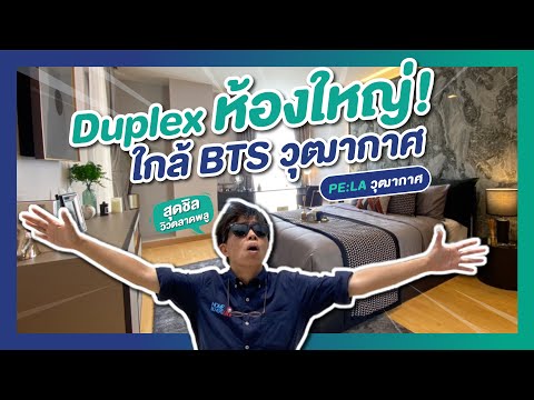 รีวิวคอนโด เพลา Pela วุฒากาศ