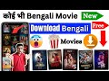 Best Apps To Watch Bengali Movies 2025 How To Download New Bengali Movies Bengali Movies App