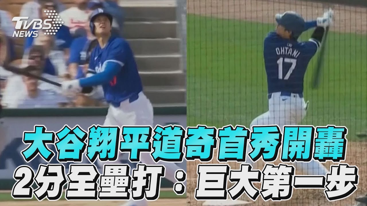 大谷翔平披道奇球衣首秀!熱身賽第一場就開轟 預計本季打第2棒