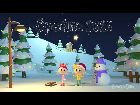 🎆 Среќна Нова година! 🎆 | Стела и Сани