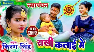 किरण सिंह - #rakshabandhan 2023 Song - राखी कलाई में | #Kiran Singh Rakhi Geet | Rakhi Kalai Mein