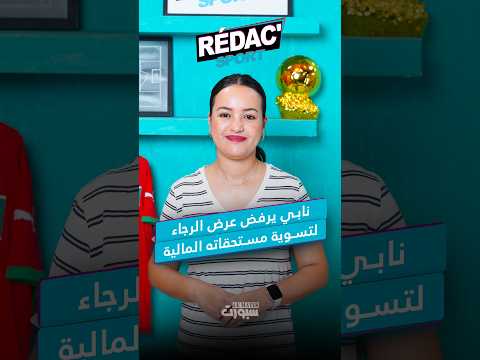 الوداد يسارع لتأمين مستقبل موهبته الصاعدة والجيش يضبط رحلة كوت ديفوار