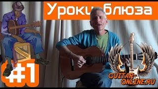 Урок по игре блюза на гитаре - видео онлайн