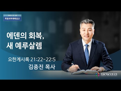 에덴의 회복, 새 예루살렘 사진