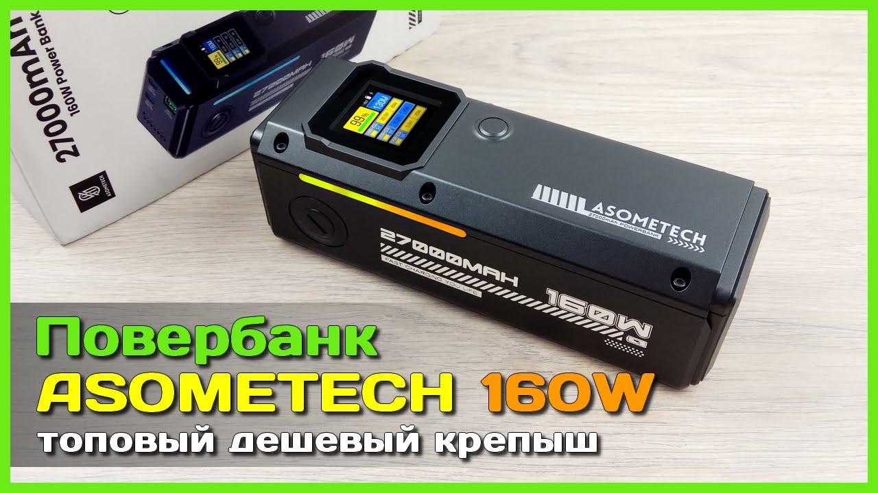 📦 Повербанк ASOMETECH 160W 27Ah 👑 - КОРОЛЬ бюджетных повербанков с крутыми возможно