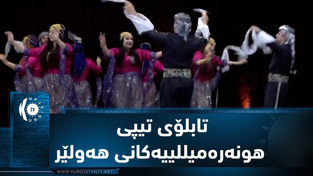 ڤیدیۆ | تابلۆی تیپی هونەرەمیللییەكانی هەولێر لە رۆژی جیهانیی سەما بە سپۆنسەری تۆڕی میدیایی كوردستان
