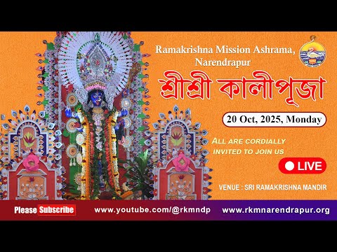 SriSri Kali Puja ||  শ্রীশ্রী কালীপূজা 2025 Live | রামকৃষ্ণ মিশন আশ্রম, নরেন্দ্রপুর |