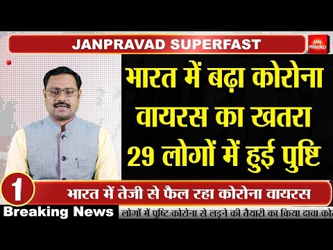 भारत में बढ़ा कोरोना वायरस का खतरा, 29 लोगों में हुई पुष्टि