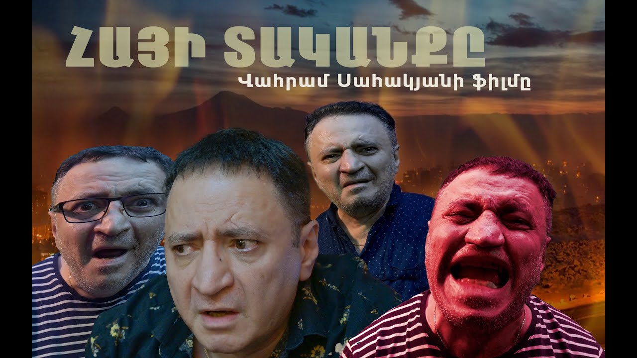 «Հայի տականքը»․ Վահրամ Սահակյանի նոր ֆիլմը