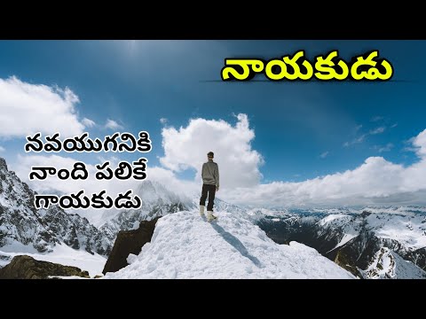 నాయకుడు || NAYAKUDU || Telugu motivational speech || Telugu inspirational speech