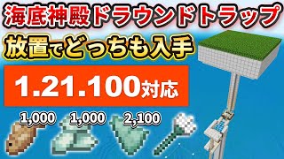 【マイクラ統合版】放置でトライデントも手に入る！海底神殿＆ドラウンドトラップの作り方【PE/PS4/Switch/Xbox/Win10】ver1.21