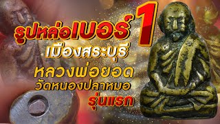 รูปหล่อเบอร์1 เมืองสระบุรี I หลวงพ่อยอด วัดหนองปลาหมอ รุ่นแรก รูปหล่อเบอร์1 เมืองสระบุรี I หลวงพ่อยอด วัดหนองปลาหมอ รุ่นแรก