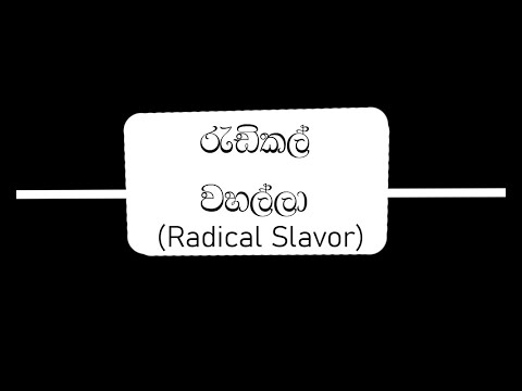 රැඩිකල් වහල්ලා(Radical Slavor) | Short Film | GD Films presents