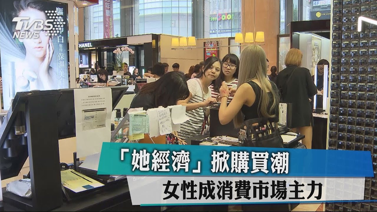 「她經濟」掀購買潮 女性成消費市場主力
