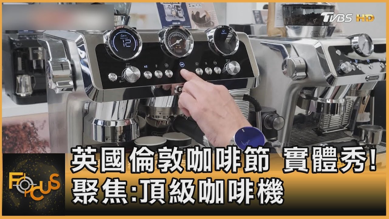 英國倫敦咖啡節實體秀！聚焦頂級咖啡機