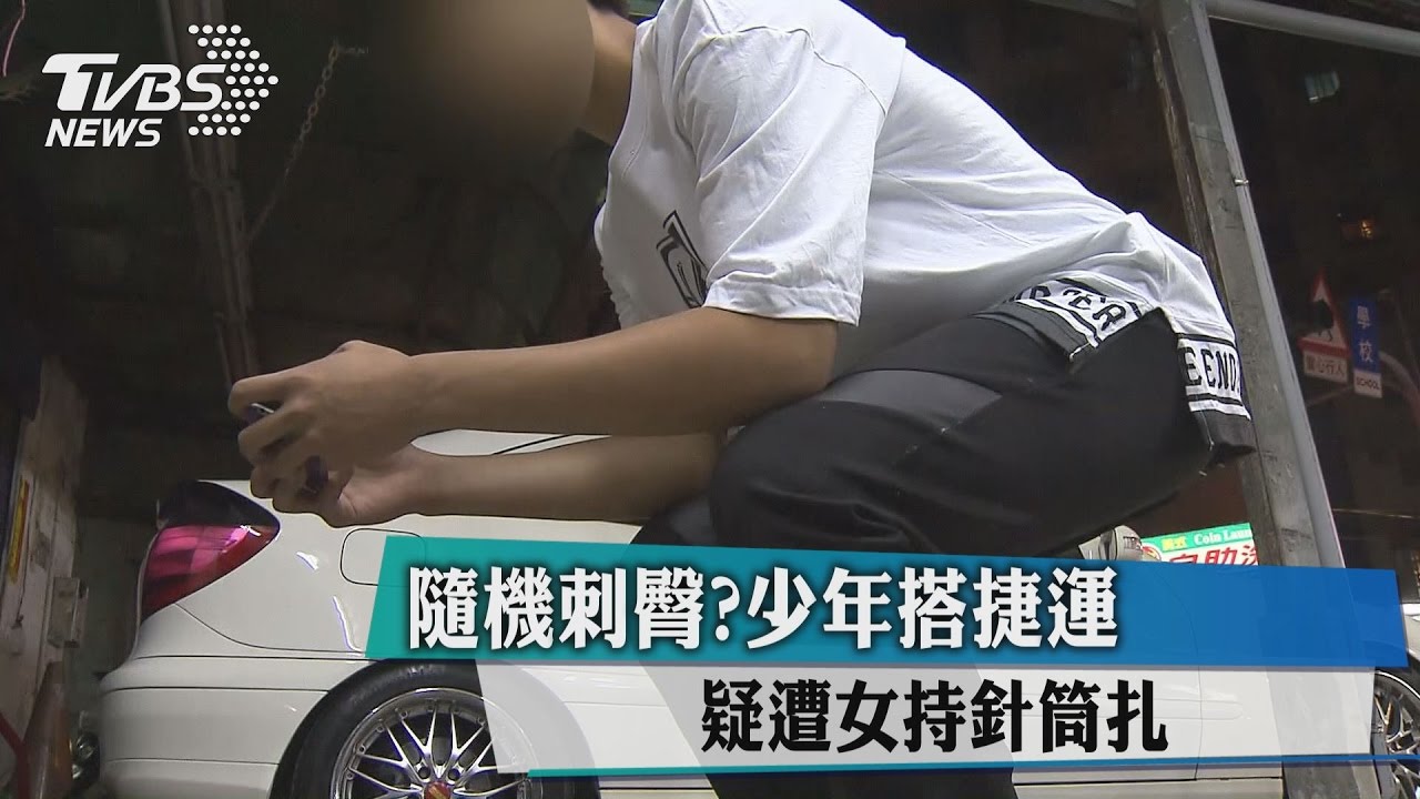 隨機刺臀?少年搭捷運 疑遭女持針筒扎