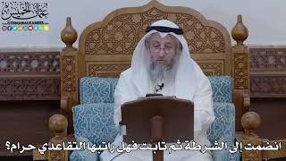 1867 - انضمت إلى الشرطة ثم تابت فهل راتبها التقاعدي حرام؟ - عثمان الخميس