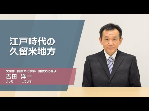 久留米大学Web模擬講義「江戸時代の久留米地方」