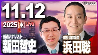 11/12【ゲスト 新田哲史・浜田聡】「立花孝志逮捕の裏に何が？　兵庫県政の闇を暴く！ 」第122回 月刊Hanadaチャンネル生放送