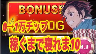 【セガNET麻雀】遂に検証結果が出る⁉０→１万MJチップ稼ぐまで寝れま10！（一局戦）