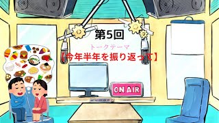 【ラジオ】【第5回】天然温泉和みの癒　温泉ラジオ【雑談】