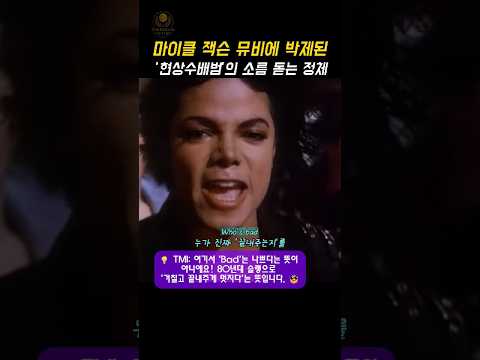 마이클 잭슨 뮤비에 박제된 &#39;현상수배범&#39;의 소름 돋는 정체 ㄷㄷ #마이클잭슨 #쇼츠