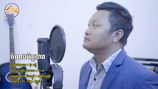 ចំណងមិត្តភាព - ប៊ុន សក្ដិ / Chamnang Mitt Pheap - Bun Sak [Original Song]