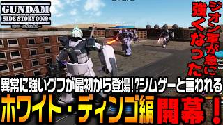 「異常に強いグフ」登場!?急に強くなったジオン軍がホワイト・ディンゴ隊を襲う【機動戦士ガンダムサイドストーリーズ　コロニーの落ちた地で…編＃1/ゆっくり実況プレイ1】