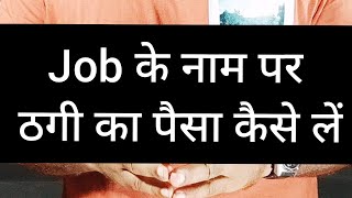Download lagu How to recover job fraud money | Job fraud mp3