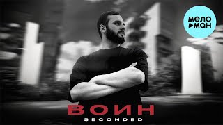SeconDEd - Воин (Single 2023)
