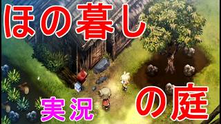 【ほの暮しの庭】キャラ作成チュートリアル畑作業の操作方法など初見プレイSwitchゲーム実況