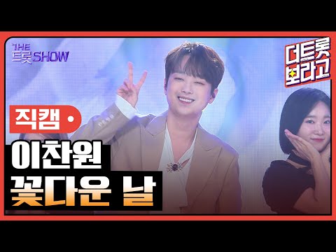 [세로직캠]이찬원¸ 꽃다운 날 | 트롯쇼 한가위 특집 240918