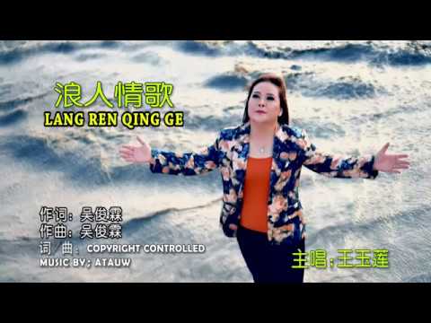 Lang ren qing ge 浪人情歌 - Wang Ie Ling 王玉莲