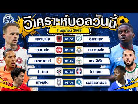 03-06-2026 เดนมาร์ก VS ดีอาร์ คองโกโคนมส่องชัย ไม่มีอะไรให้กดดัน